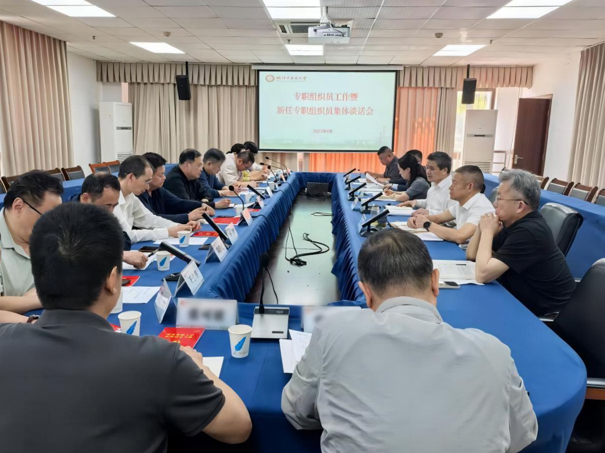 学校召开专职组织员工作暨新任专职组织员集体谈话会