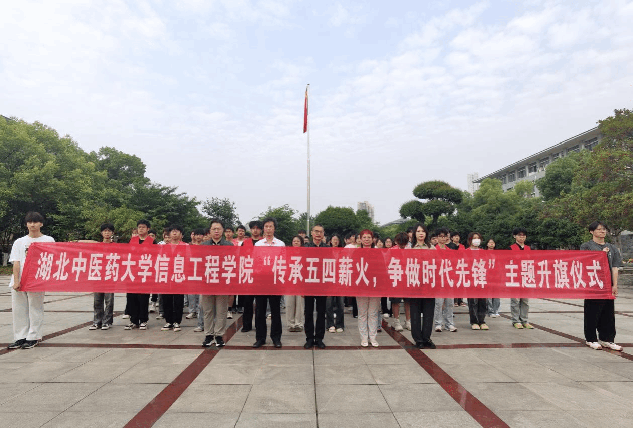 信息工程学院举办升国旗仪式暨特别主题团日活动